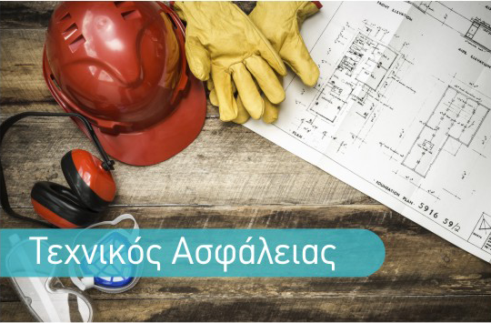 ΤΕΧΝΙΚΟΣ ΑΣΦΑΛΕΙΑΣ